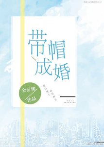 帶帽成婚