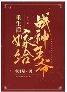 重生後嫁給戰神王爺